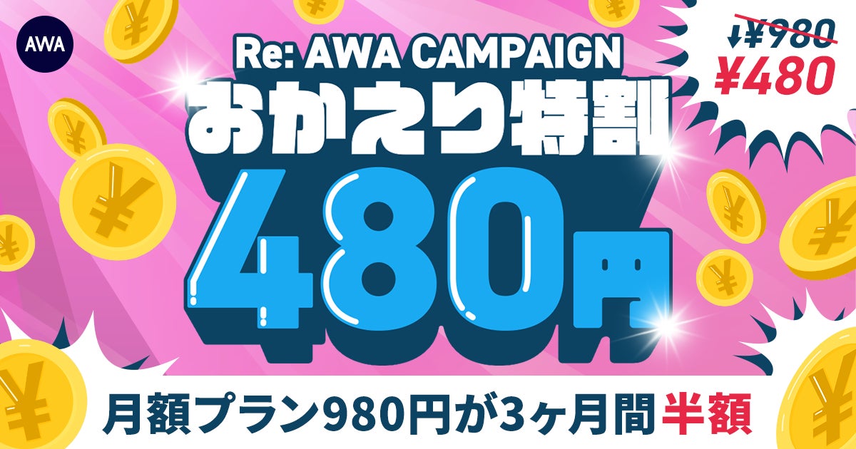 【RE:AWA CAMPAIGN おかえり特割】AWA STANDARD月額プランが3か月間480円!!