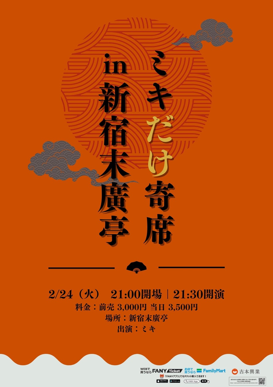 2026年初の新ネタライブ「ミキだけ寄席in新宿末廣亭」開催決定！
