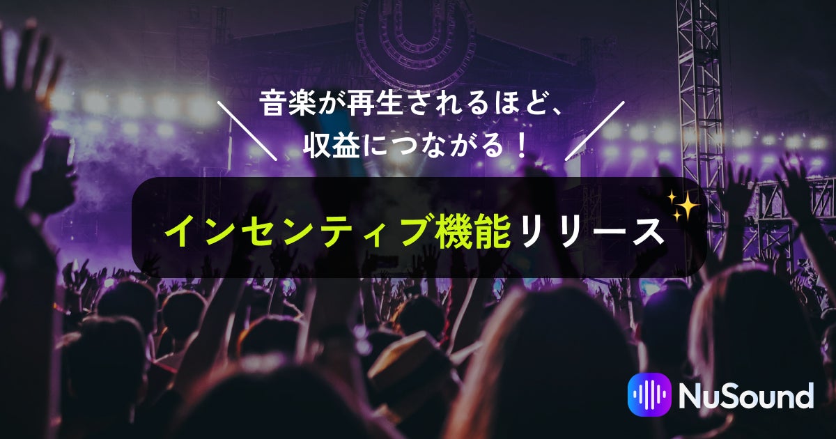 NuSoundが音楽の再生数などに応じて収益を得られる「インセンティブ機能」をリリース！