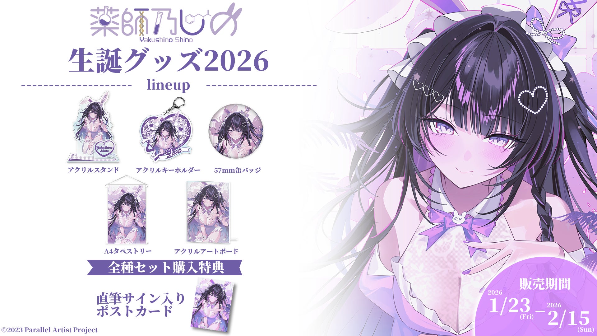 VTuberグループ「ぱらすと！」から、「薬師乃しの」の生誕グッズが発売決定！