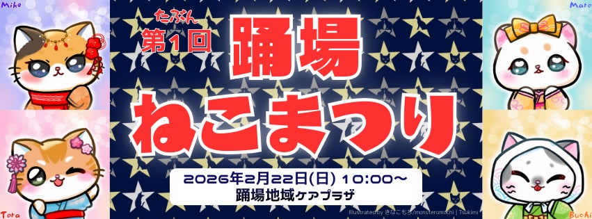 289年経ってようやく音頭ができた?!猫おどり発祥の地と言い切りたい。けど、　　　　　　　　　　　　　　　　　　　　　　　　　　とりあえず第1回「横浜踊場ねこまつり 2026」2月22日(日)開催！