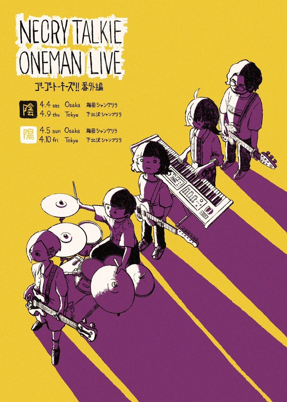 ネクライトーキーの”陰”と”陽”を別々に楽しもう！4月に東阪シャングリラで陰陽ワンマン開催決定！