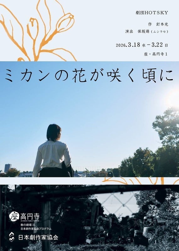 ムシラセ主宰の保坂萌を演出に迎える『ミカンの花が咲く頃に』チケット販売中　コロナ禍での上演中止を経て待望の再演