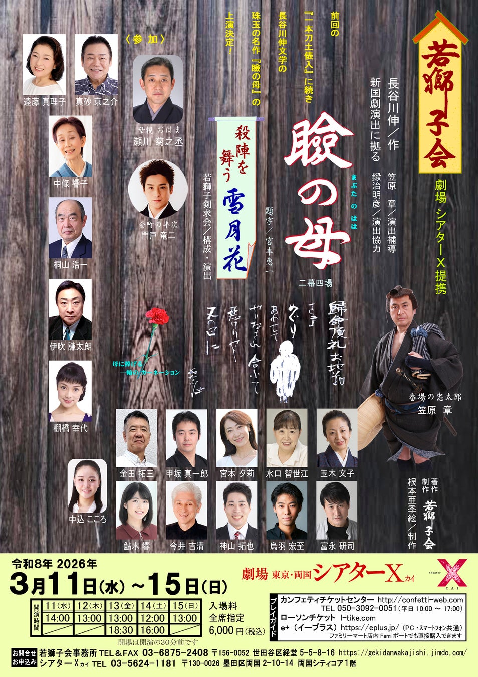 長谷川 伸文学の人情味あふれる珠玉の名作『瞼の母』　殺陣と舞を楽しむ『雪月花』と併せて上演決定！