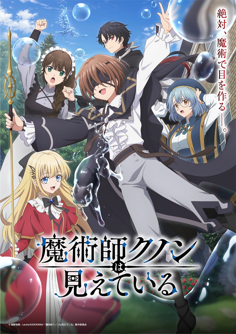 TVアニメ「魔術師クノンは見えている」Blu-rayが全2巻で発売決定！1巻は2026年6月3日(水)発売！