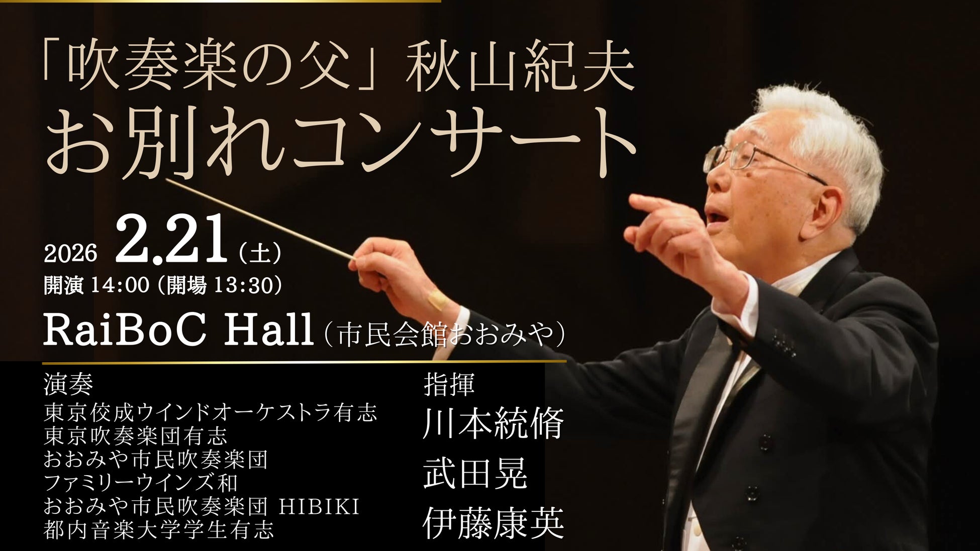「吹奏楽の父」秋山紀夫氏・お別れコンサートを開催。吹奏楽の発展に人生を捧げた偉大な指導者の歩みを、音楽で未来へつなぐ