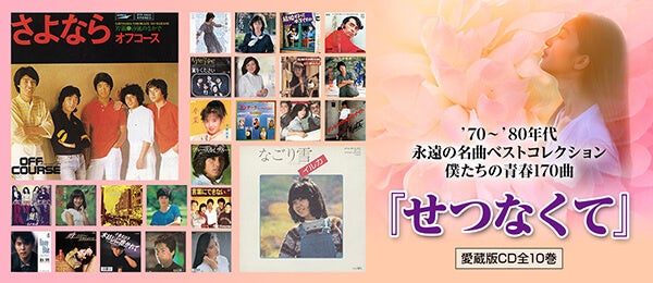 1970～80年代の楽曲を中心に、名曲を集大成したCD全集『せつなくて』が販売開始。2/2（月）までのご注文でCDプレーヤーをプレゼント！