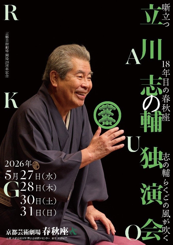 【京都芸術劇場 開場25周年記念】立川志の輔独演会を開催