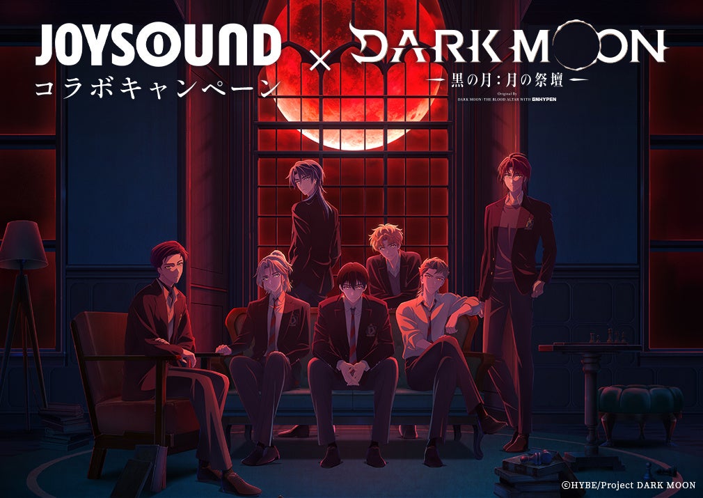 アニメ「DARK MOON -黒の月:月の祭壇-」放送記念！JOYSOUNDのカラオケでアニメ主題歌を歌って、ENHYPENの直筆サイン入りグッズを当てよう！