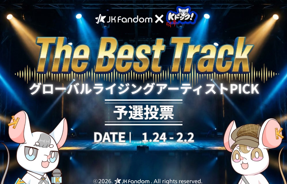 グローバルファンダムプラットフォーム「JK Fandom」×韓国カルチャー番組『Kドック！』番組連動投票企画「グローバルライジングアーティストPICK：The Best Track」開催決定