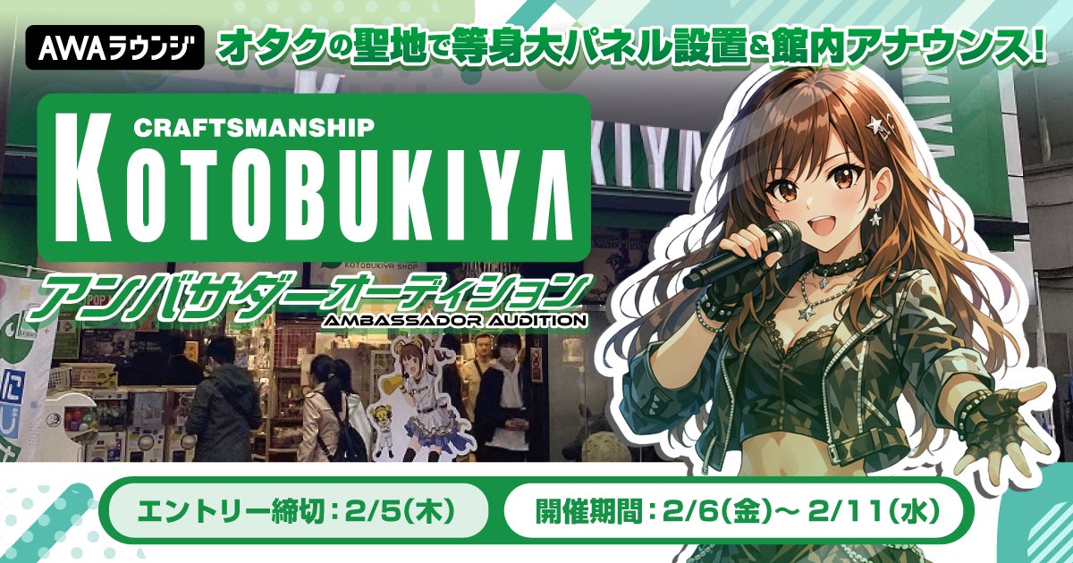 『コトブキヤ秋葉原館』アンバサダーオーディション