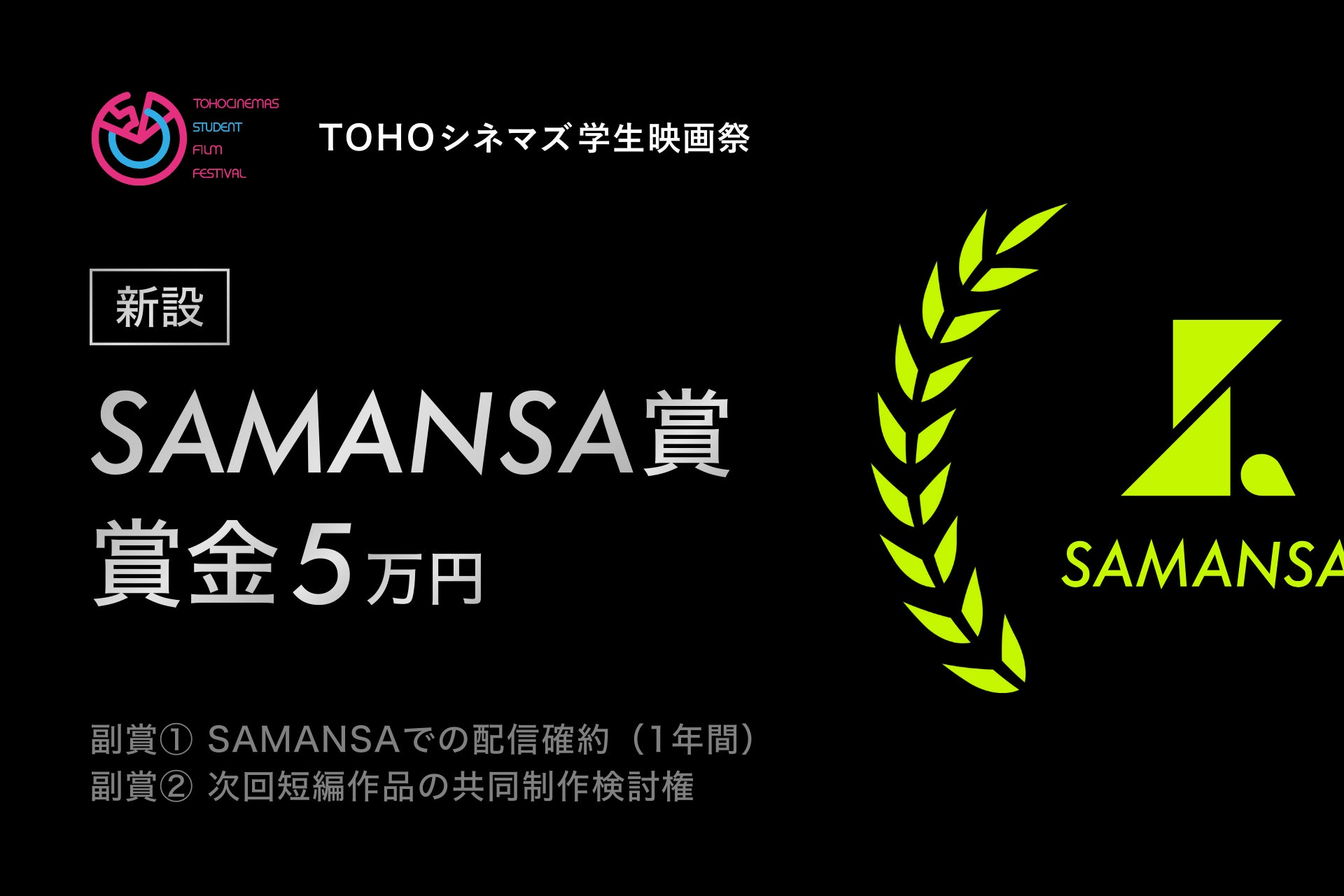 ショート映画配信の「SAMANSA」、 ＴＯＨＯシネマズ学生映画祭に「SAMANSA賞」を新設。 次世代の学生監督に、世界中の傑作と並ぶ”商業配信デビュー”の切符を提供。