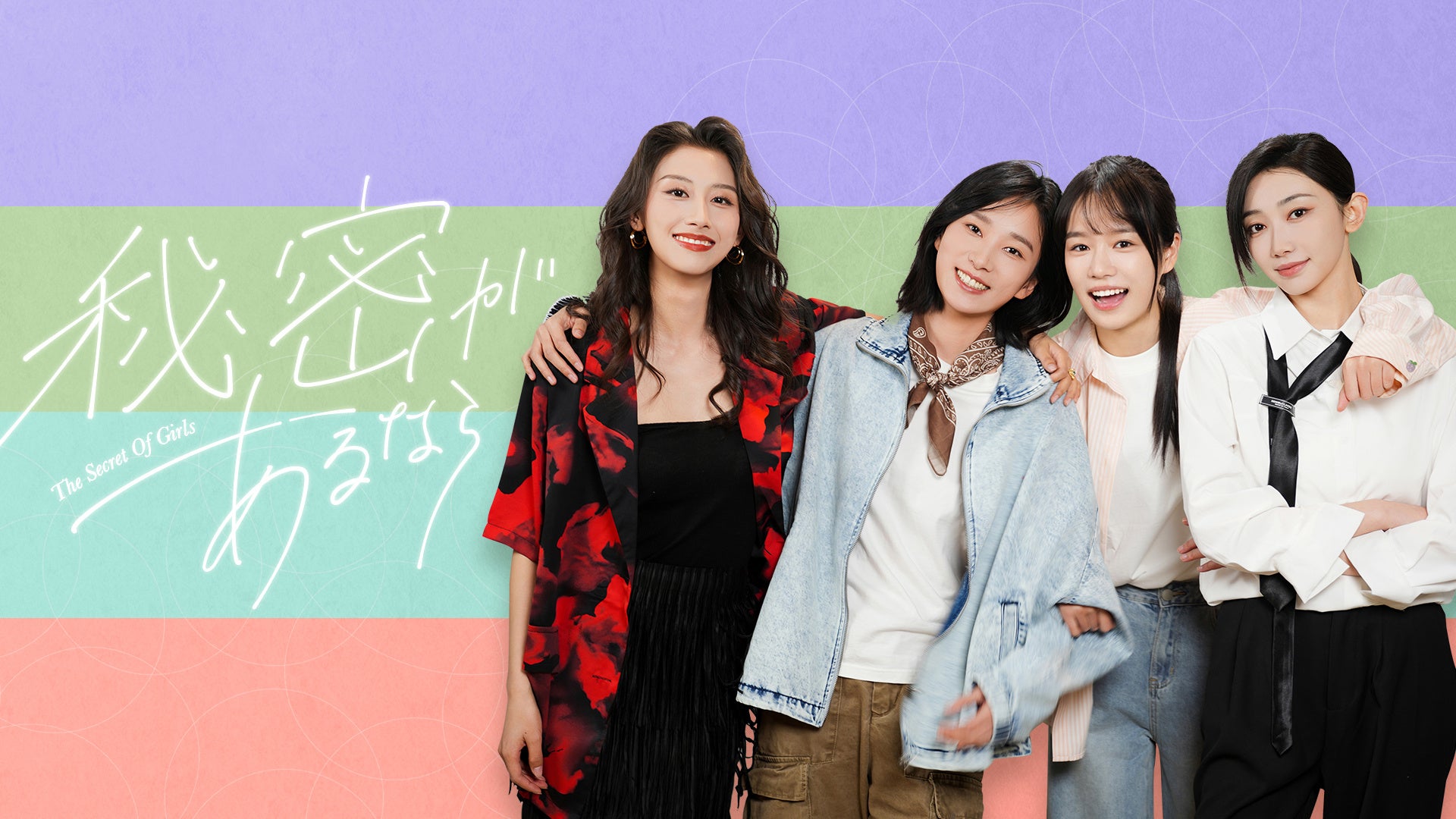 【フジテレビ】恋と友情、そして女性の生き方に寄り添うヒーリング・ガールズラブ FODにて独占見放題配信決定！『秘密があるなら～The Secret Of Girls』