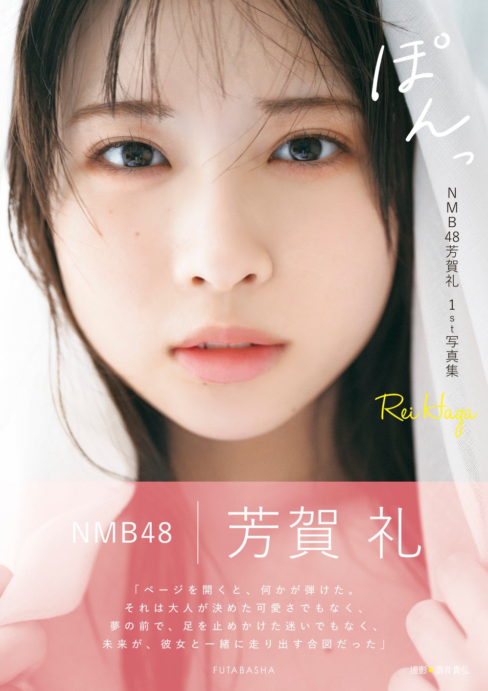 初水着＆初ランジェリーに挑戦で話題沸騰！NMB48芳賀礼　１ｓｔ写真集『ぽんっ』表紙 解禁！