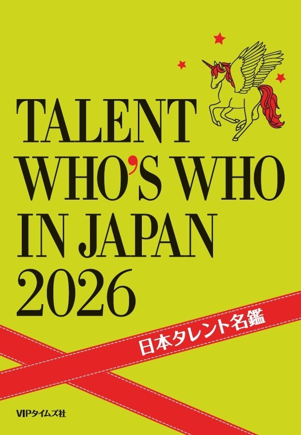 「日本タレント名鑑2026（書籍版）」発売！創刊56年を迎える、キャスティング業界の必携書！
