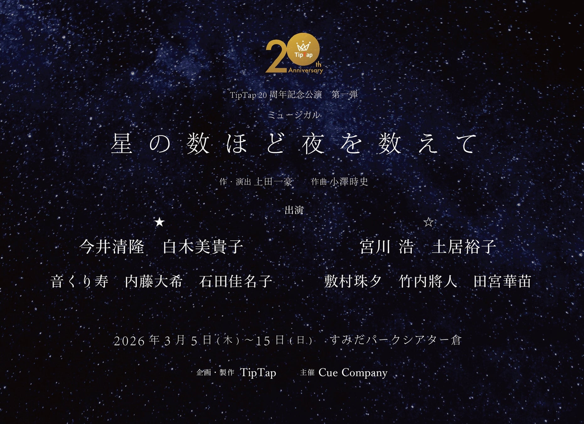 演出家・上田一豪率いる劇団TipTap 20周年記念公演 第一弾『星の数ほど夜を数えて』再演　チケット一般販売開始