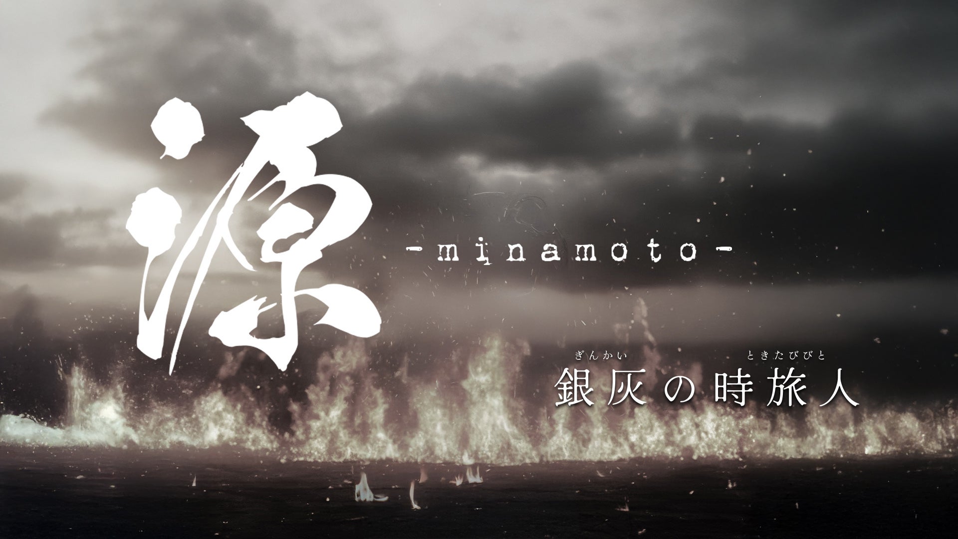 【新作上演決定！】主演・MASHIHOで贈る、時空を超えた歴史ファンタジー 舞台『源 -minamoto- 銀灰の時旅人』2026年4月3日（金）～4月12日（日）東京・シアター1010
