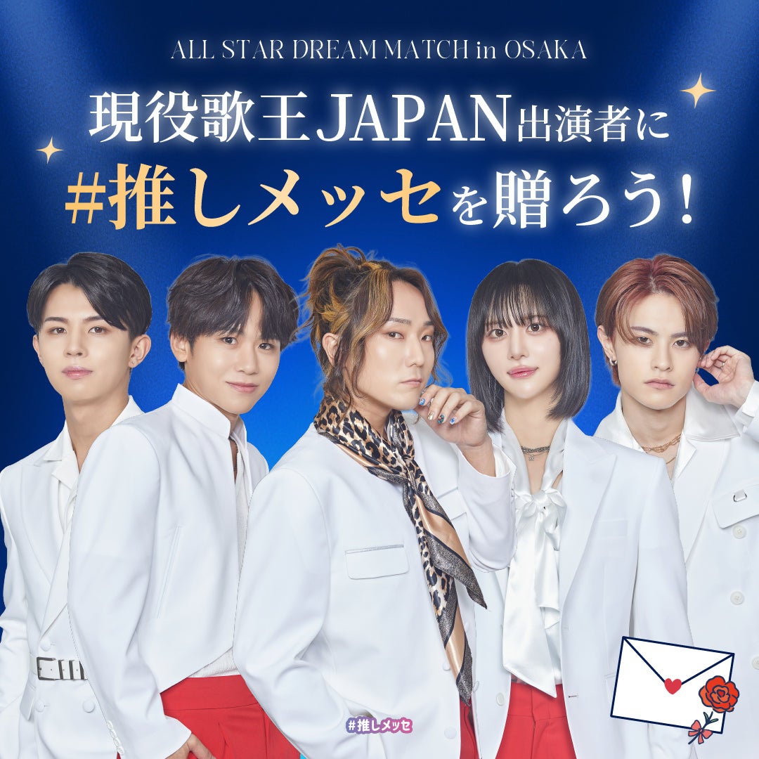 【現役歌王JAPAN ALL STAR DREAM MATCH in OSAKA】出演者に「#推しメッセ®」を贈ろう！1/23より受付開始
