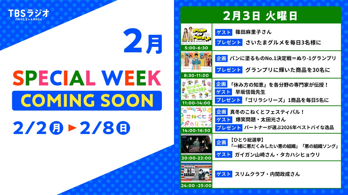 2/2(月)～2/8(日)のTBSラジオはリアルタイム聴取推奨！2/3(火)のスペシャルウィーク企画は・・・