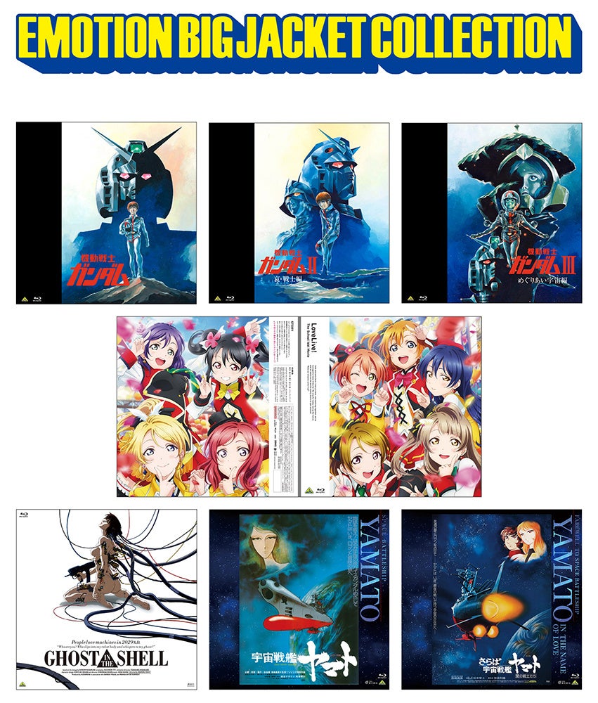 “EMOTIONレーベル”のBlu-rayをビッグサイズジャケットで展開する「EMOTION BIG JACKET COLLECTION」がアニメイト一部店舗でも取扱決定！　1月28日～順次発売!!