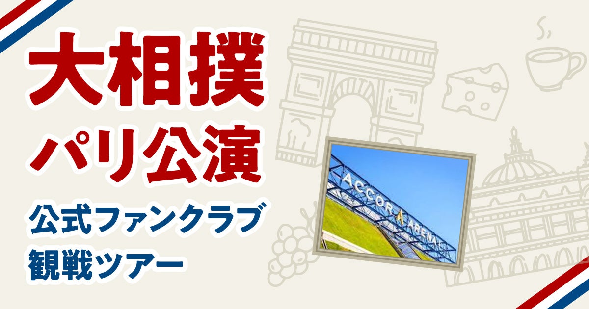 大相撲パリ公演公式ファンクラブ観戦ツアーの抽選申し込みを開始
