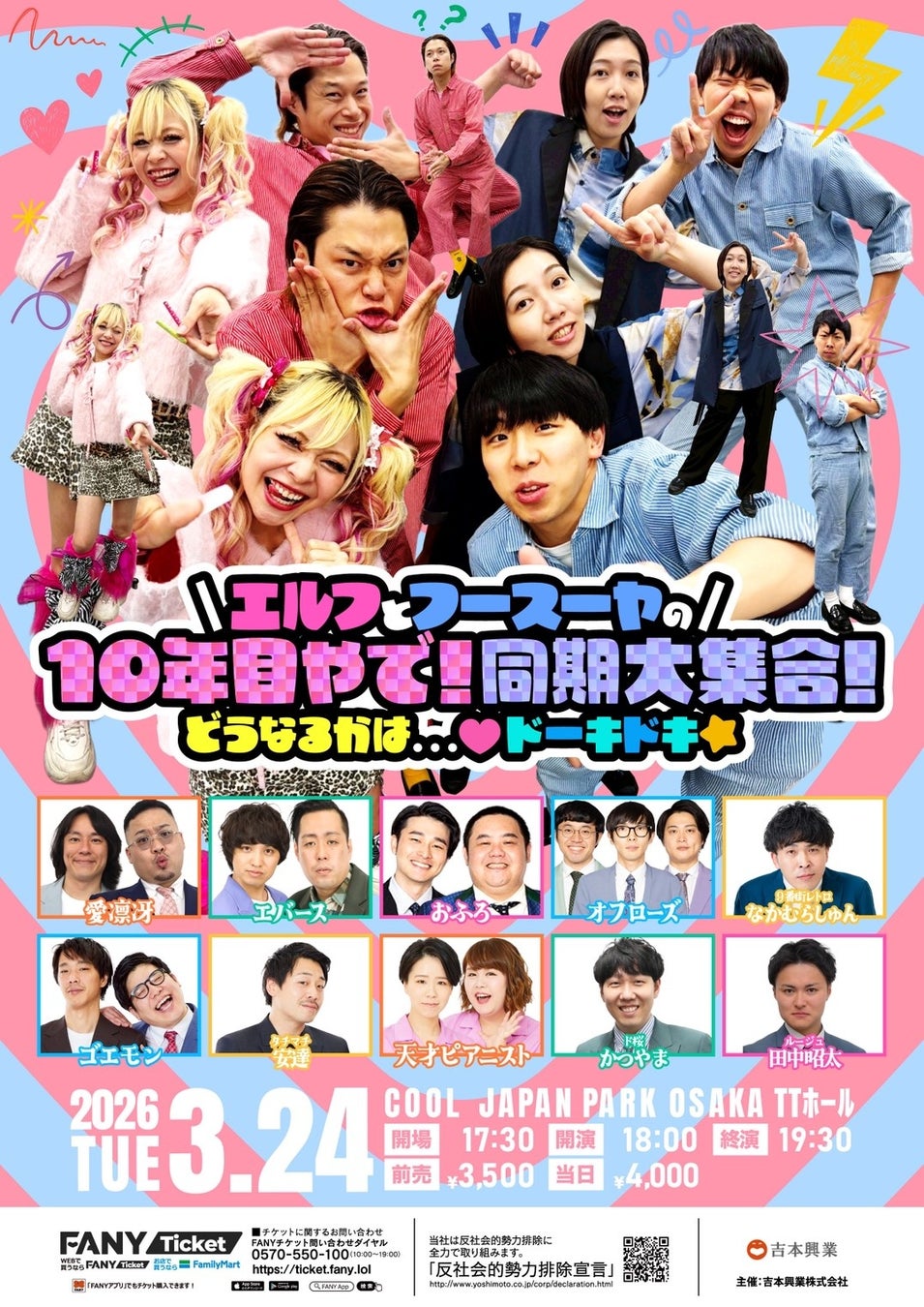 同期芸人がTTホールに大集結 エルフ×フースーヤ結成10年目に同期大集合ライブ開催決定！