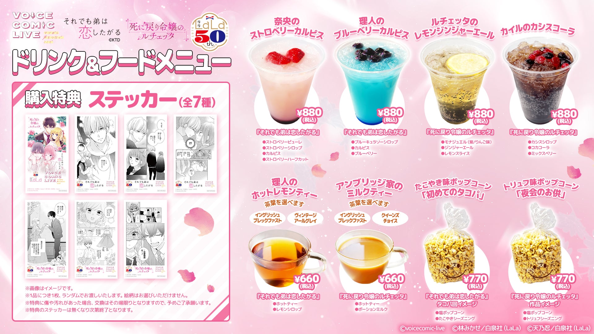 白泉社・LaLa創刊50周年記念ボイスコミックライブ「ときめき♡ラブコメ祭り」オリジナル飲食メニューが決定！たこやき・トリュフなどユニークなポップコーンが登場！