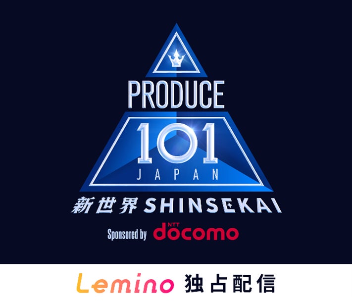 ドコモが「PRODUCE 101 JAPAN 新世界」のトップパートナーに決定！