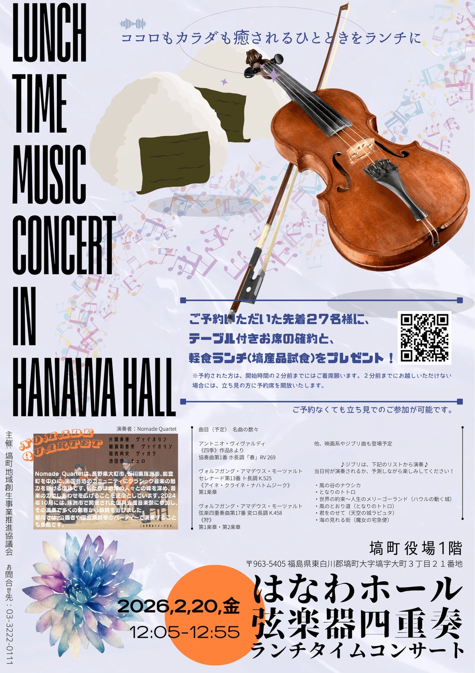 【2月20日（金）】はなわホール弦楽器四重奏ランチタイムコンサート開催決定