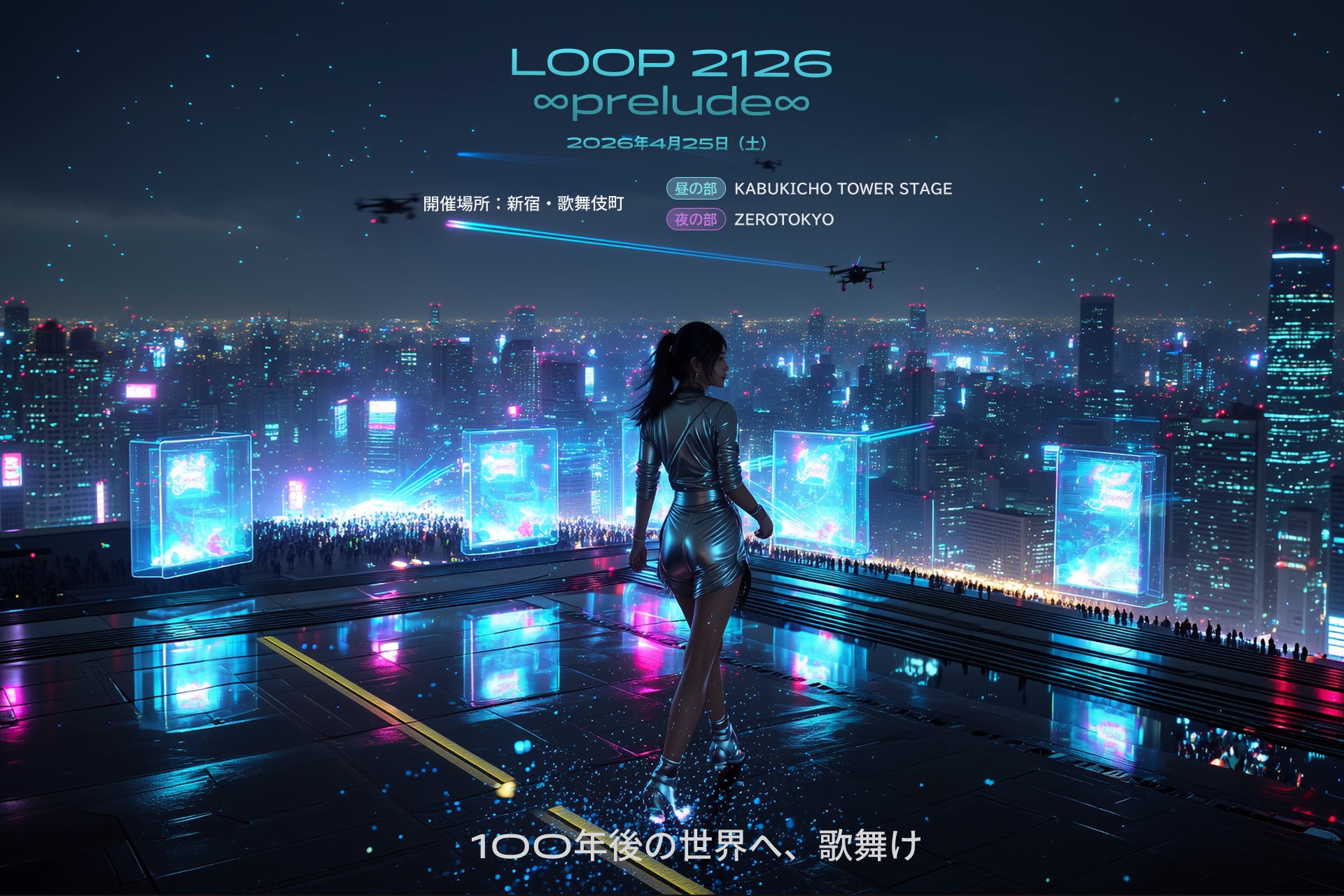 【2/10締切】歌舞伎町の体験型SFフェス「LOOP 2126 ∞prelude∞」アート部門（立体・インスタレーション）公募開始