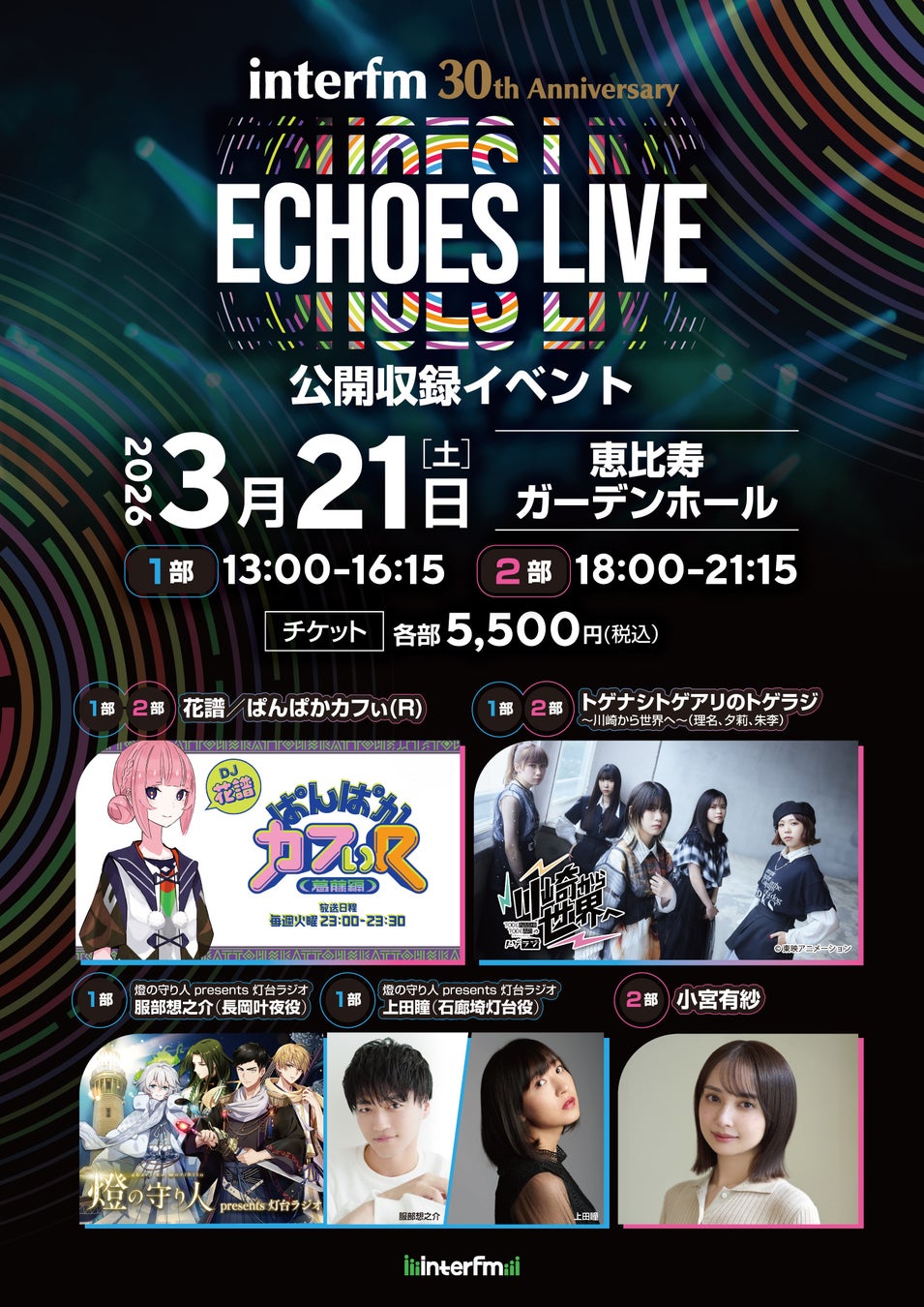 インターエフエム開局30周年記念の公開収録イベント、interfm 30th Anniversary『ECHOES LIVE』3月21日（土）に開催！花譜、トゲナシトゲアリら出演！
