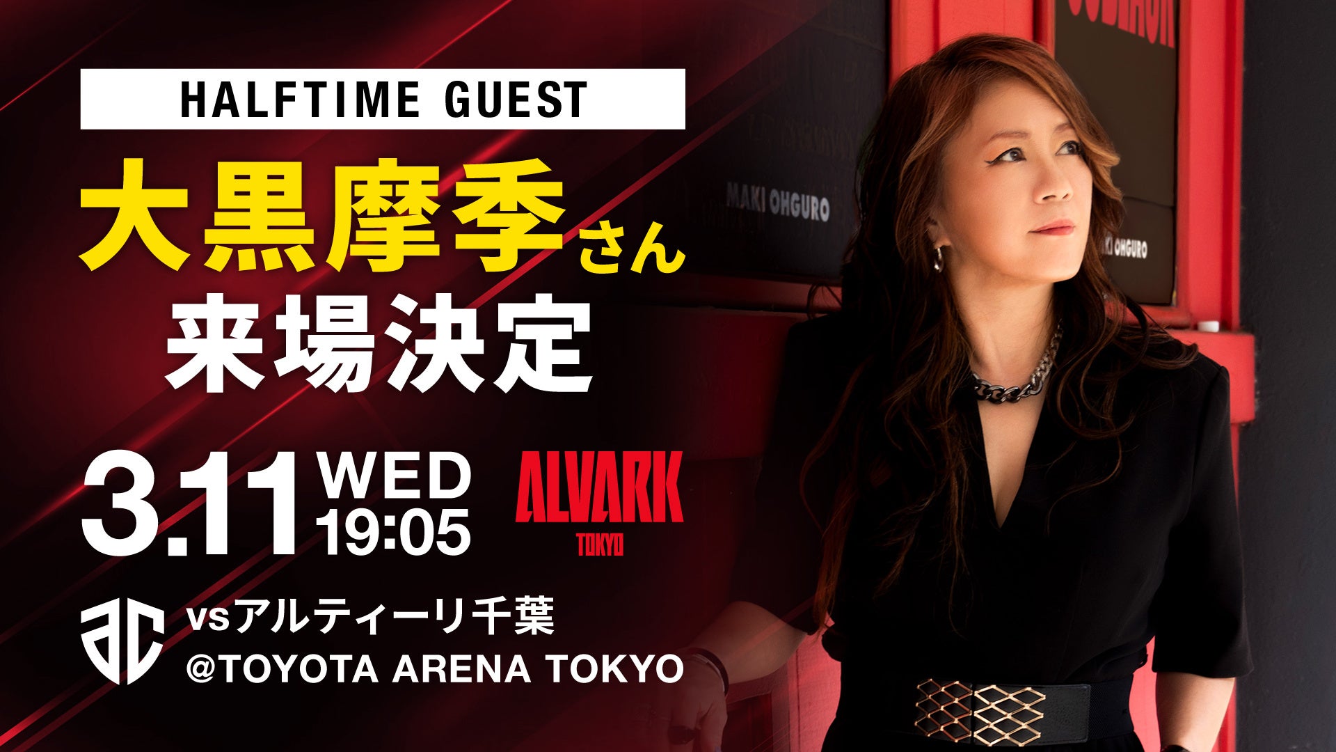 2026年3月11(水)A千葉戦に大黒摩季さん出演決定！