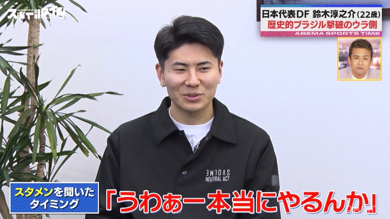 日本代表の若きディフェンダー・鈴木淳之介のプレーを坪井慶介が大絶賛「これは見本です」／「年上の女性が好き」海外生活のハプニングから好きな女性のタイプまで？鈴木の素顔に迫る！『ABEMAスポーツタイム』