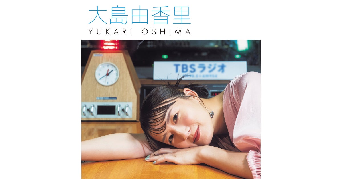 本日歌手デビューの大島由香里、デビュー曲を引っ提げTBSラジオ『#ふらっと』『木梨の会』『Angie Radio‼︎』にゲスト出演！