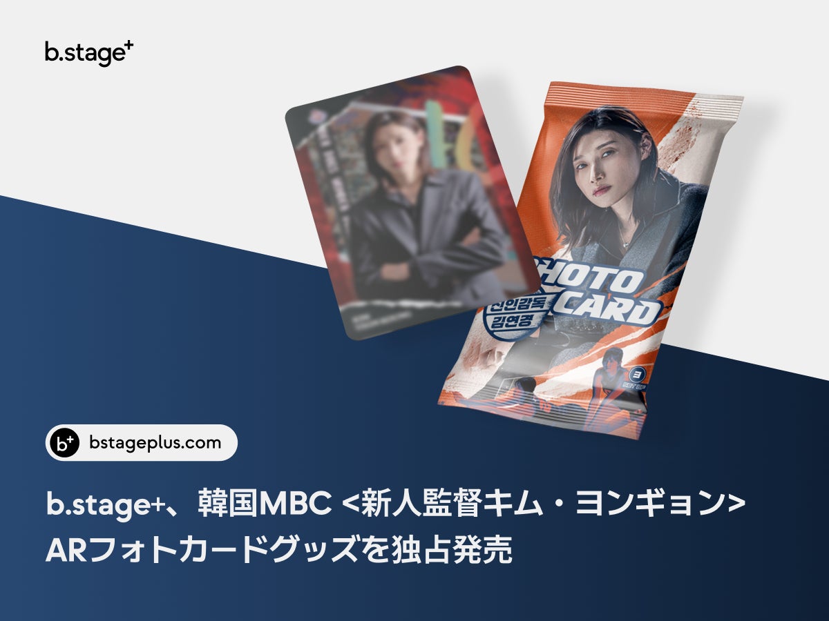 b.stage+、韓国MBC＜新人監督キム・ヨンギョン＞ARフォトカードグッズを独占発売