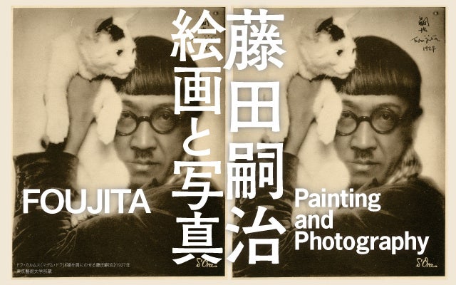 巨匠、藤田嗣治！写真をキーワードに藤田嗣治の絵画を読み解く展覧会「藤田嗣治 絵画と写真」4月29日から札幌芸術の森美術館で開催決定！