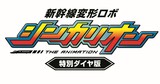 TVアニメ『新幹線変形ロボ シンカリオン 特別ダイヤ版』2026年4月5日(日)からテレ東系列6局ネットで放送