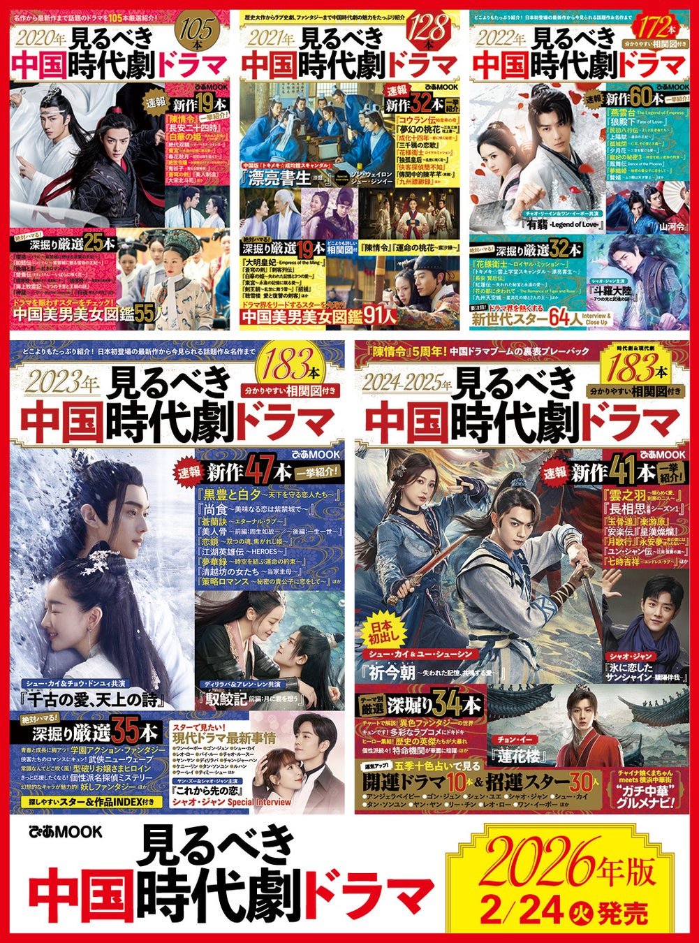最新・注目の ❝見るべき❞ 中国ドラマをこれでチェック。ぴあMOOK「2026年見るべき中国時代劇ドラマ」の2月発売が決定！