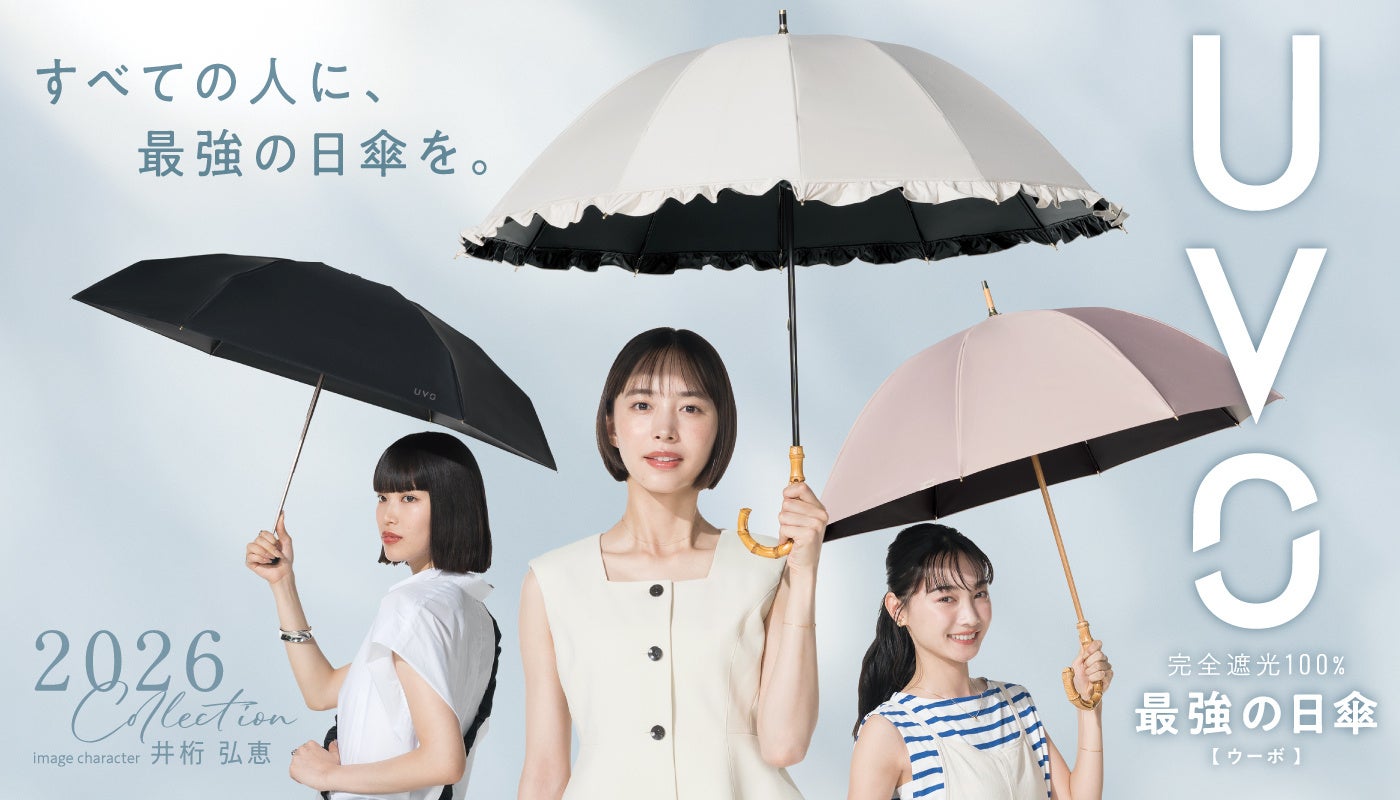 高機能日傘ブランド『UVO』2026年新作コレクション 5層の特殊構造生地を使用した日傘など全198種類で展開 イメージキャラクターに井桁弘恵さんを起用