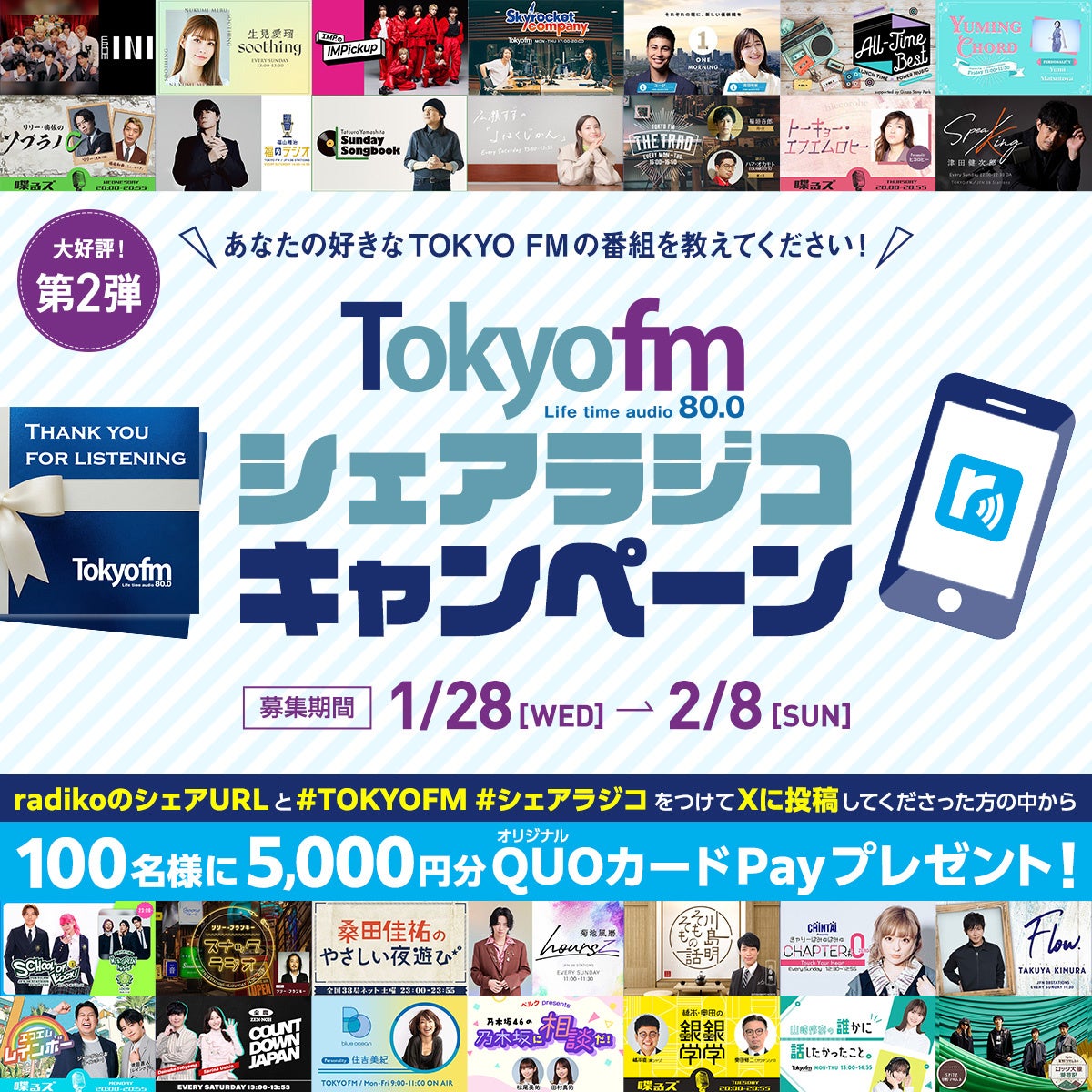 好評につき第2弾！ あなたの好きなTOKYO FMの番組を教えてください！100名様に5,000円分のTOKYO FMオリジナルQUOカードPayをプレゼント!
