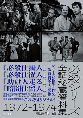 書籍『必殺シリーズ全話秘蔵資料集 1972-1974』（高鳥都 編）が発売に　幻の一次資料を大発掘！　リアルタイムの息吹がここによみがえる！