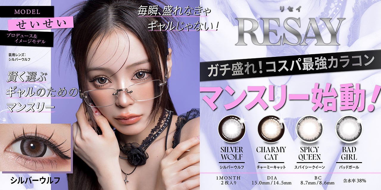 「せいせい(田向星華)」プロデュース＆イメージモデルカラコン『RESAY（リセイ）』より“最大直径15.0㎜のマンスリーシリーズ”が本日より販売開始！