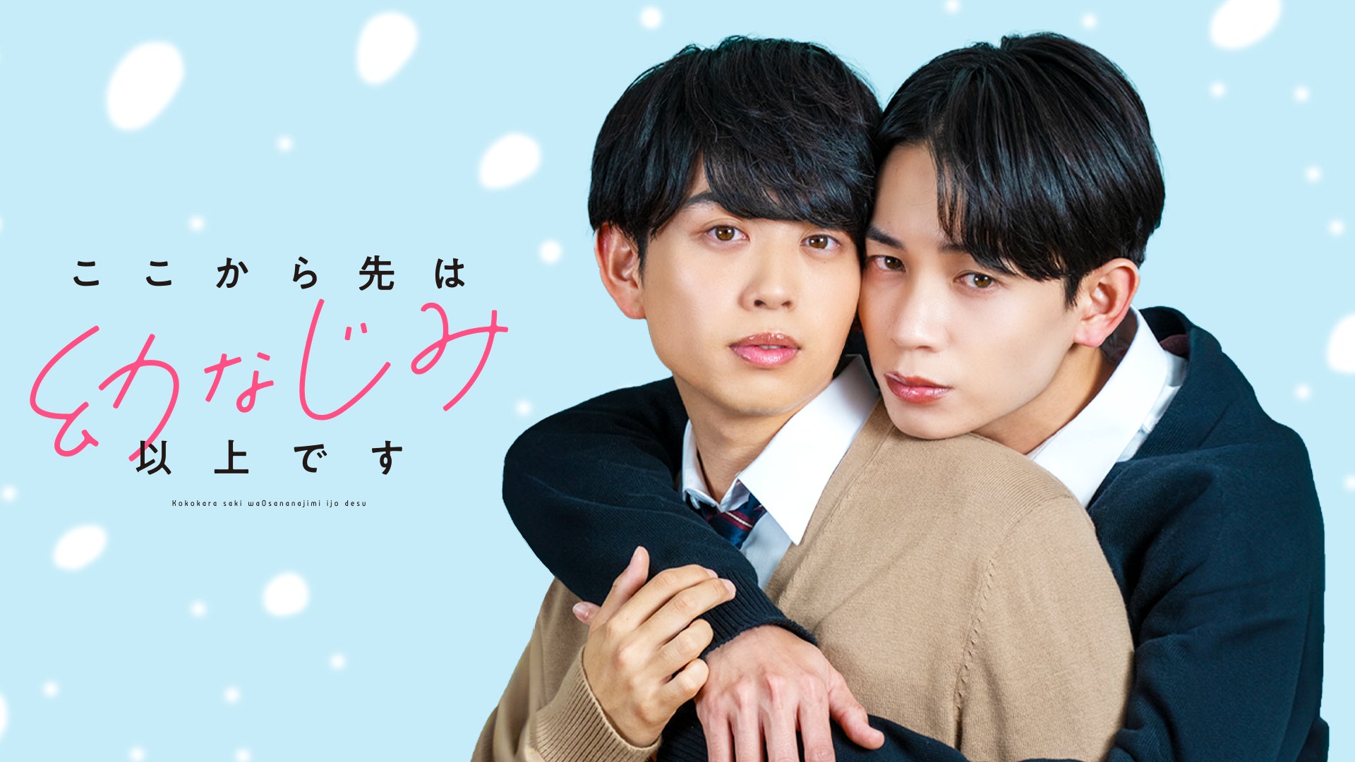 WOWOWが人気BL小説『ここから先は幼なじみ以上です』をショートドラマ化！人気若手俳優の䋝田圭亮と島村雄大がW主演