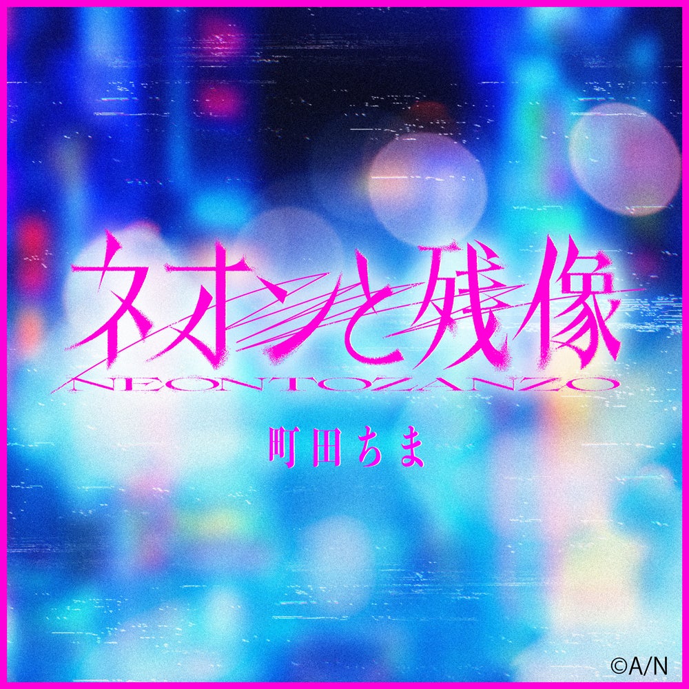 【にじさんじ】町田ちま、映画『東京逃避行』主題歌「ネオンと残像-Short Ver.-」を2026年1月28日(水)よりTikTok、Instagram先行配信開始！！