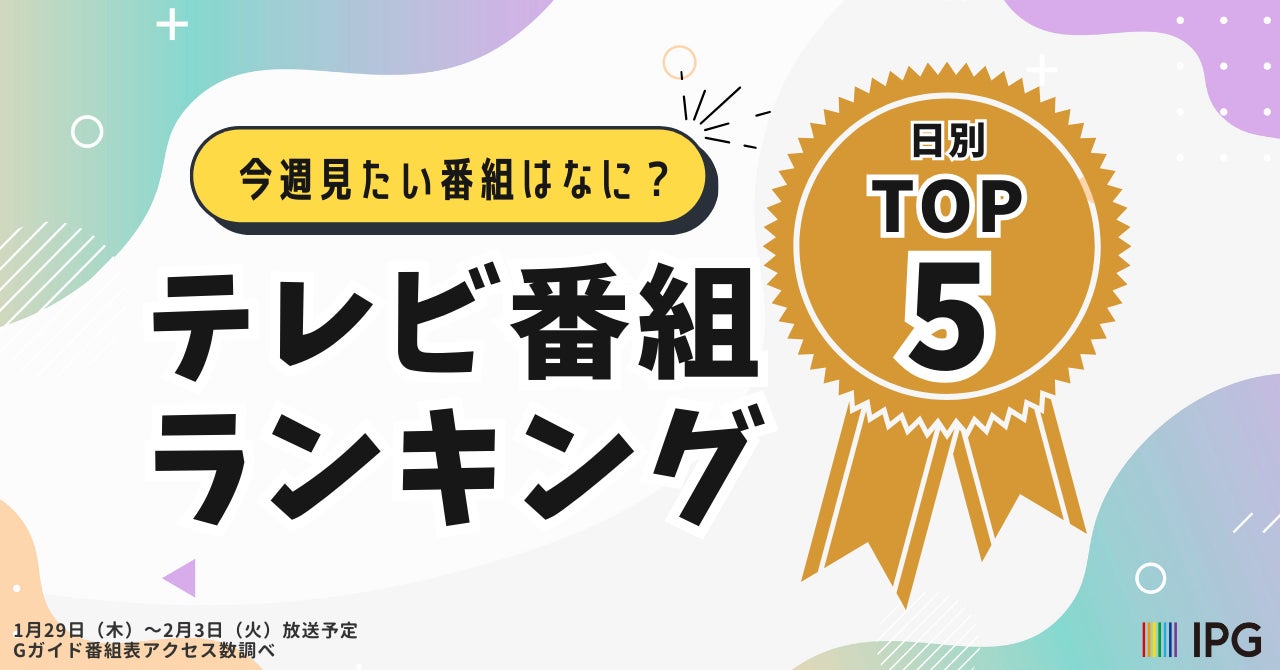 今週見たい番組は？「アクセス集中」2026年冬のテレビ番組ランキング！日別TOP5を発表【Gガイドテレビ番組表調べ】（1/29～2/3放送）