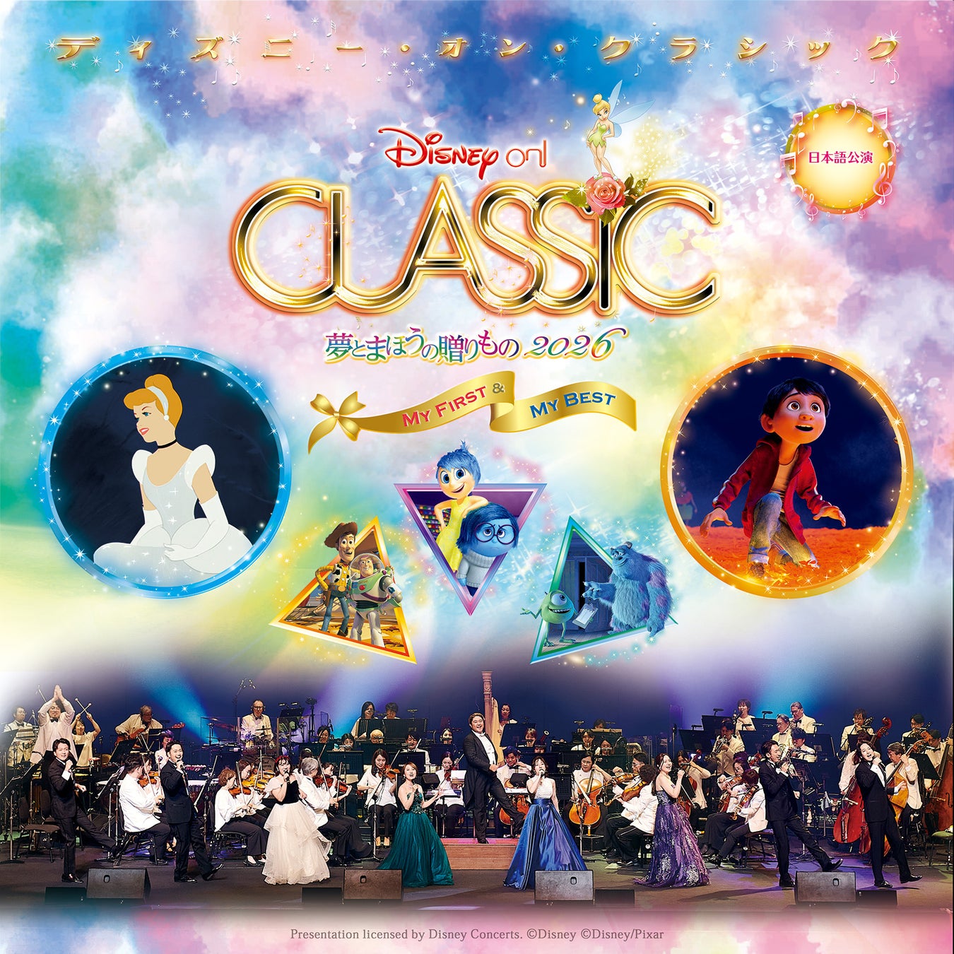 『リメンバー・ミー』、『シンデレラ』、東京ディズニーランド®️「Reach for the Stars」をオーケストラの生演奏で！「ディズニー・オン・クラシック 〜夢とまほうの贈りもの 2026」