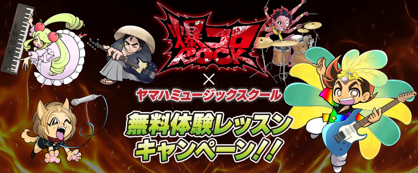 「YAMAHA MUSIC SCHOOL」が人気漫画「爆コロROCK」とのコラボキャンペーンを2月より実施