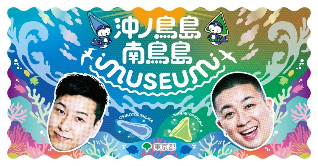 チョコプラと一緒に沖ノ鳥島・南鳥島を楽しく学ぼう！「沖ノ鳥島・南鳥島MUSEUM・シンポジウム」開催決定！2026年3月7日(土)　 二子玉川ライズ／スタジオ&ホール