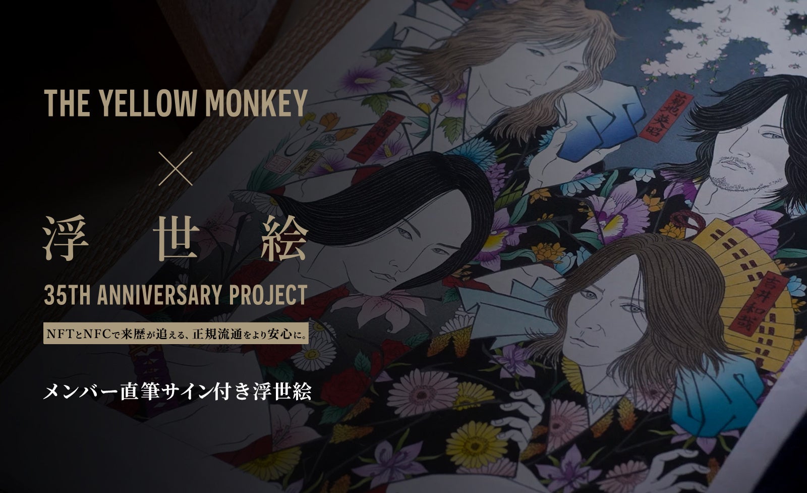 Fanplus、FPLトークンを活用したリアルアイテムの流通モデルを実証。THE YELLOW MONKEY 結成35周年記念 浮世絵作品を起点に、ファン体験とトークン経済が連動する新たな仕組みを実装