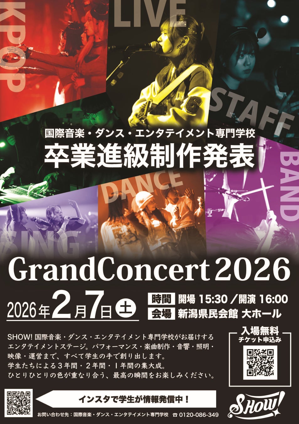 【国際音楽・ダンス・エンタテイメント専門学校】～SHOW! 卒業進級制作発表Grand Concert 2026 開催～音楽・ダンス・エンタテイメント業界を目指す学生たちの集大成ステージ